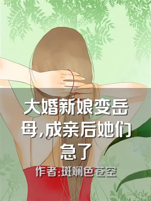 大婚新娘变岳母，成亲后她们急了