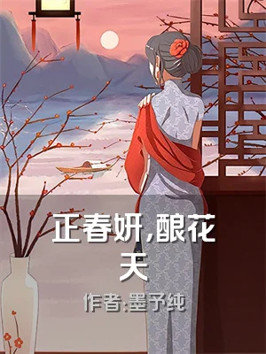 正春妍，酿花天