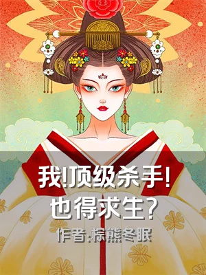 我！顶级杀手！也得求生？