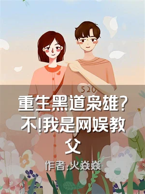 重生黑道枭雄？不！我是网娱教父