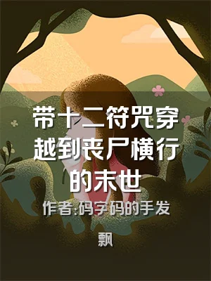 带十二符咒穿越到丧尸横行的末世