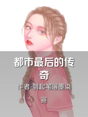 都市最后的传奇
