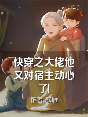 快穿之大佬他又对宿主动心了！