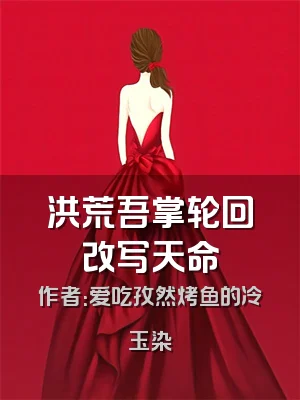 洪荒吾掌轮回改写天命