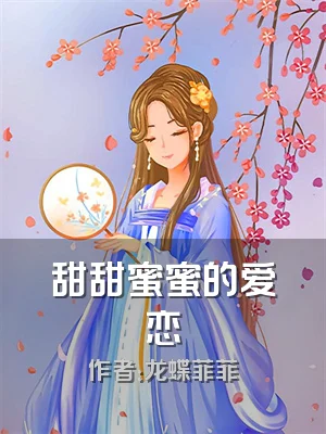 甜甜蜜蜜的爱恋