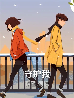 守护我