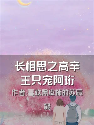 长相思之高辛王只宠阿珩