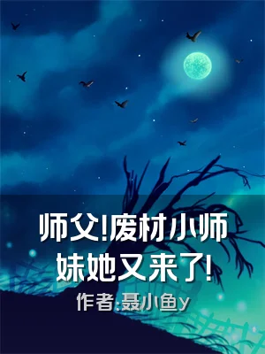 师父！废材小师妹她又来了！