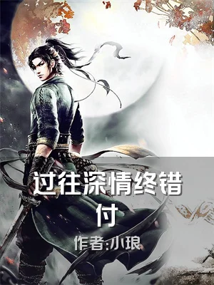 过往深情终错付