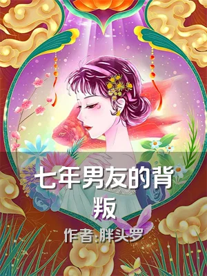 七年男友的背叛