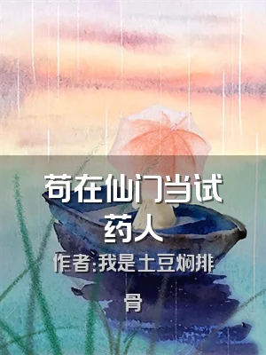 苟在仙门当试药人