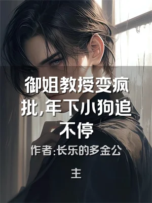 御姐教授变疯批，年下小狗追不停