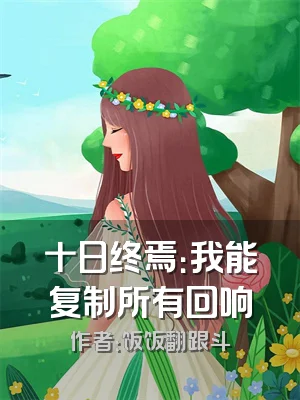 十日终焉：我能复制所有回响