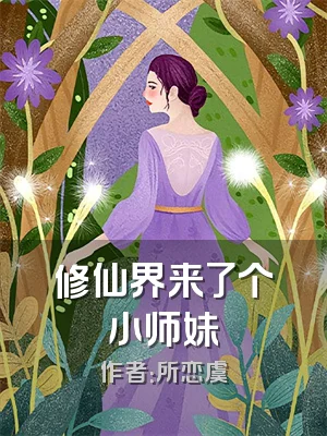 修仙界来了个小师妹