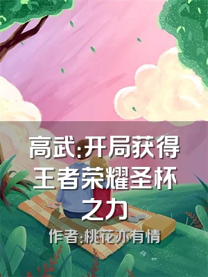 高武：开局获得王者荣耀圣杯之力