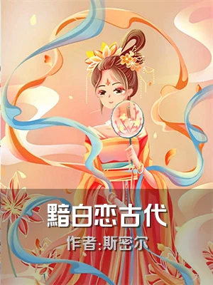黯白恋古代