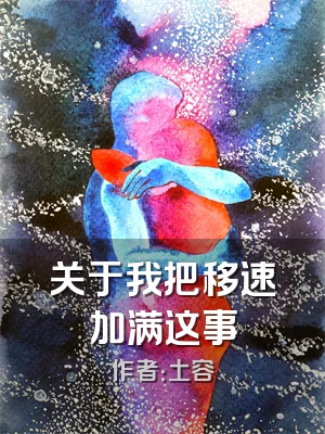 关于我把移速加满这事