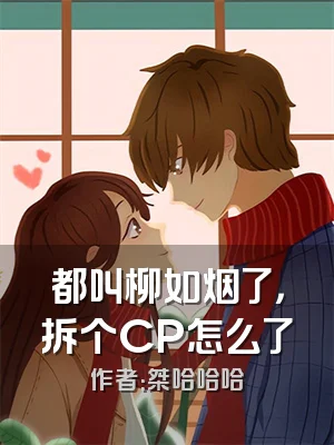 都叫柳如烟了，拆个CP怎么了
