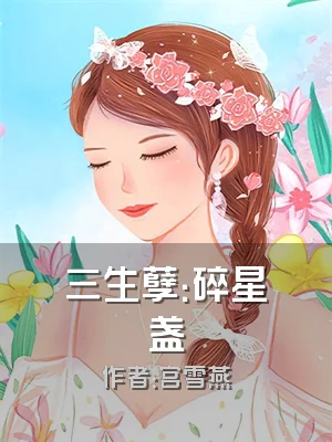 三生孽：碎星盏