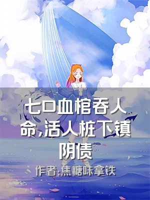 七口血棺吞人命，活人桩下镇阴债