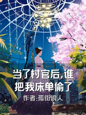 当了村官后，谁把我床单偷了