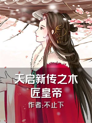 天启新传之木匠皇帝