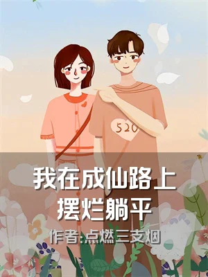 我在成仙路上摆烂躺平