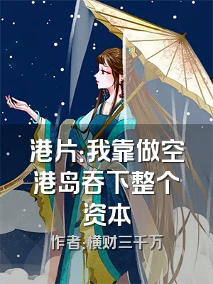 港片：我靠做空港岛吞下整个资本