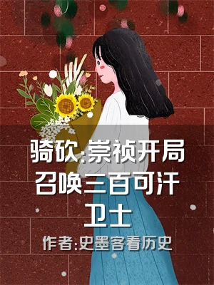 骑砍：崇祯开局召唤三百可汗卫士