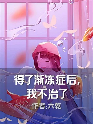 得了渐冻症后，我不治了