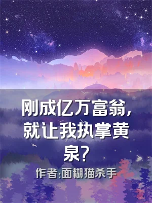 刚成亿万富翁，就让我执掌黄泉？