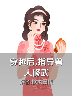 穿越后，指导兽人修武