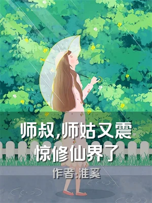 师叔，师姑又震惊修仙界了