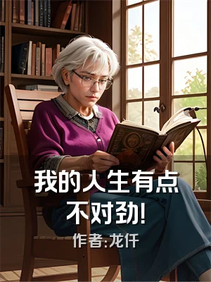 我的人生有点不对劲！