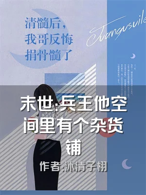 末世：兵王他空间里有个杂货铺