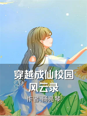 穿越成仙校园风云录