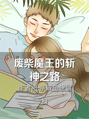 废柴魔王的斩神之路