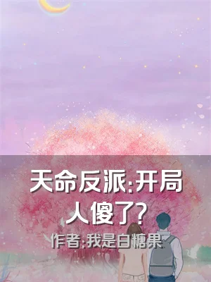 天命反派：开局人傻了？