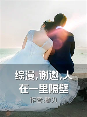 综漫，谢邀，人在一里隔壁