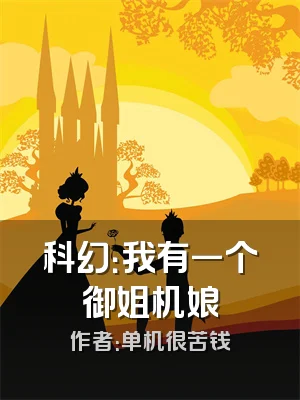 科幻：我有一个御姐机娘