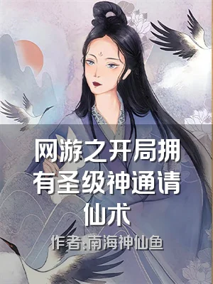 网游之开局拥有圣级神通请仙术