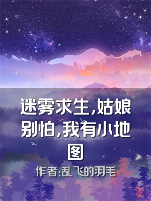 迷雾求生，姑娘别怕，我有小地图