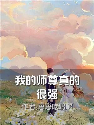 我的师尊真的很强