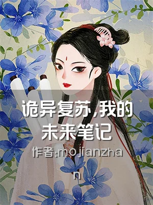 诡异复苏，我的未来笔记