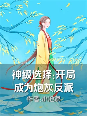 神级选择：开局成为炮灰反派