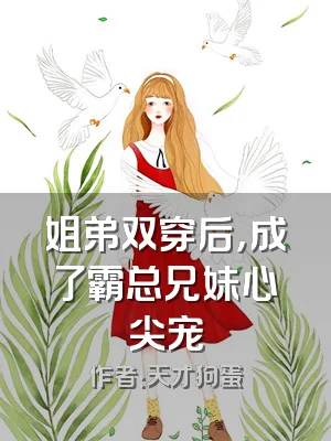 姐弟双穿后，成了霸总兄妹心尖宠