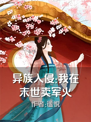 异族入侵：我在末世卖军火