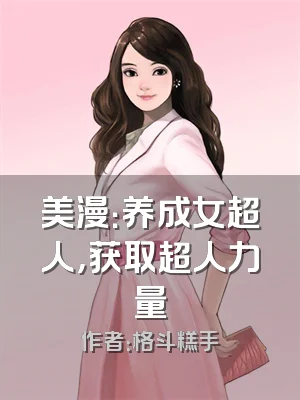 美漫：养成女超人，获取超人力量