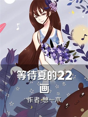 等待夏的22画