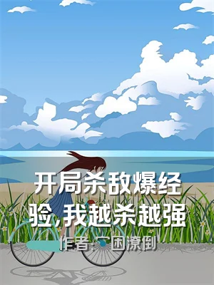 开局杀敌爆经验，我越杀越强